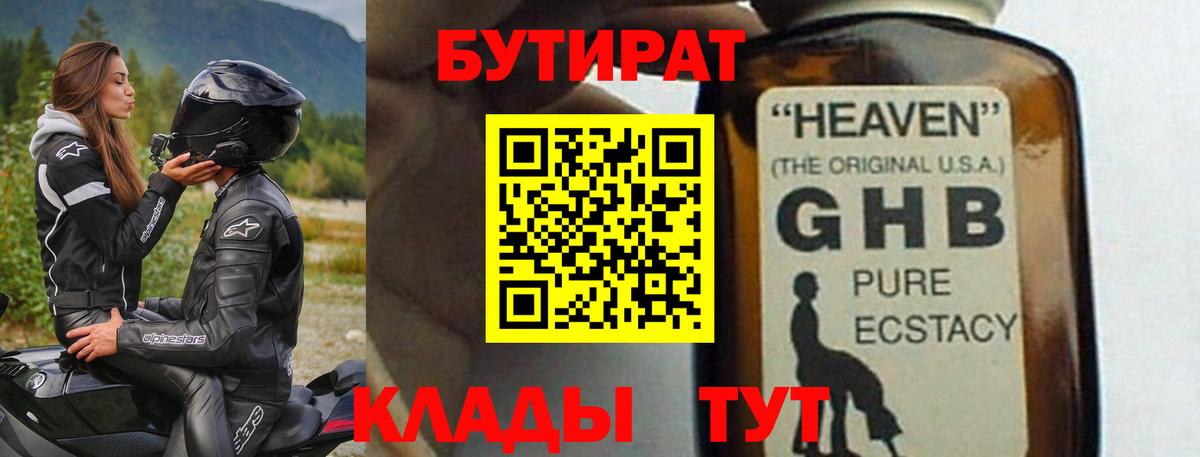 Бутират 1.4BDO  Вход с VPN  Каменск-Шахтинский 
