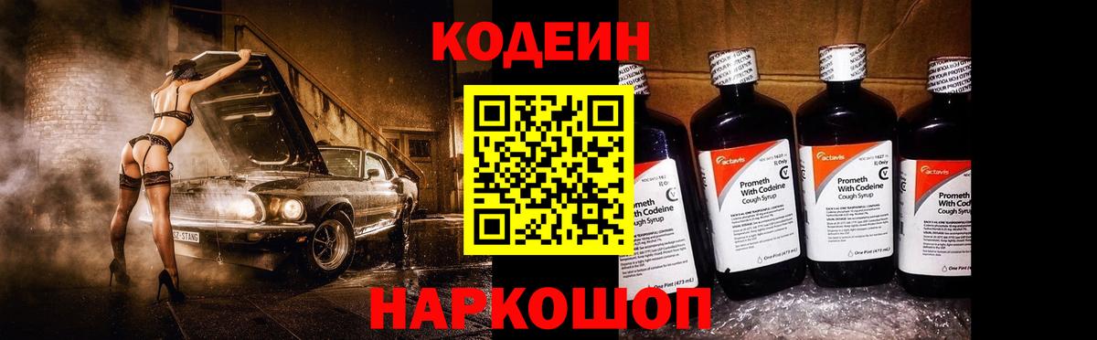 Кодеиновый сироп Lean Purple Drank  Вход с VPN  Каменск-Шахтинский 